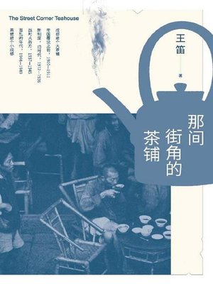 cover image of 那间街角的茶铺